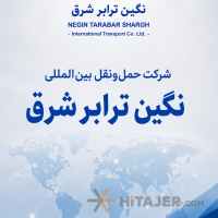شرکت-حمل-و-نقل-بین-المللی-ترانزیت