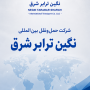 شرکت-حمل-و-نقل-بین-المللی-ترانزیت