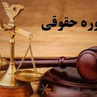 وکیل-پایه-یک-دادگستری-و-مشاور-حقوقی