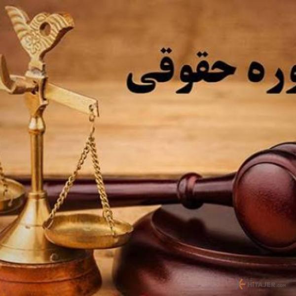 وکیل-پایه-یک-دادگستری-و-مشاور-حقوقی