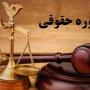 وکیل-پایه-یک-دادگستری-و-مشاور-حقوقی