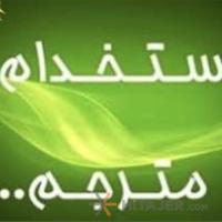مترجم-عربی-خانم--صادرات
