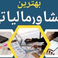 مشاوره-مالیاتی-خدمات-حسابداری--مالی