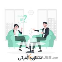 مشاور-امور-گمرکی_10