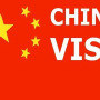 اخذ-انواع-ویزا-چین