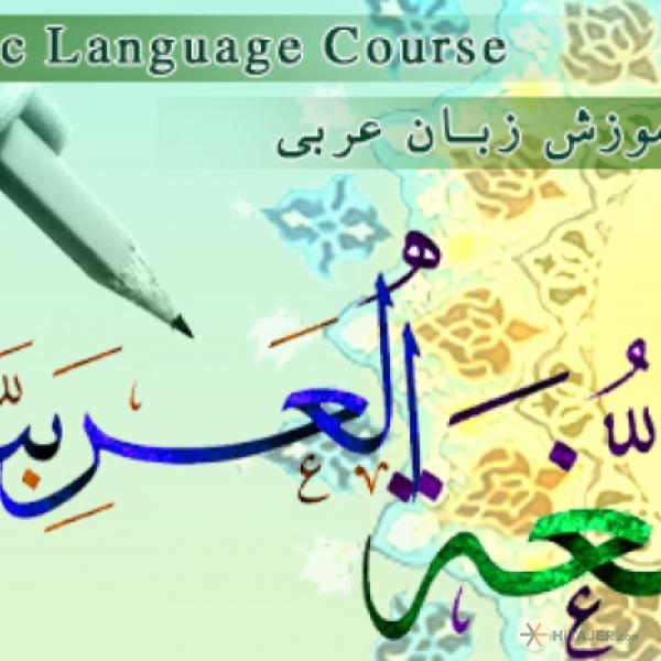 دوره-آنلاین-مکالمه-عربی-کاربردی
