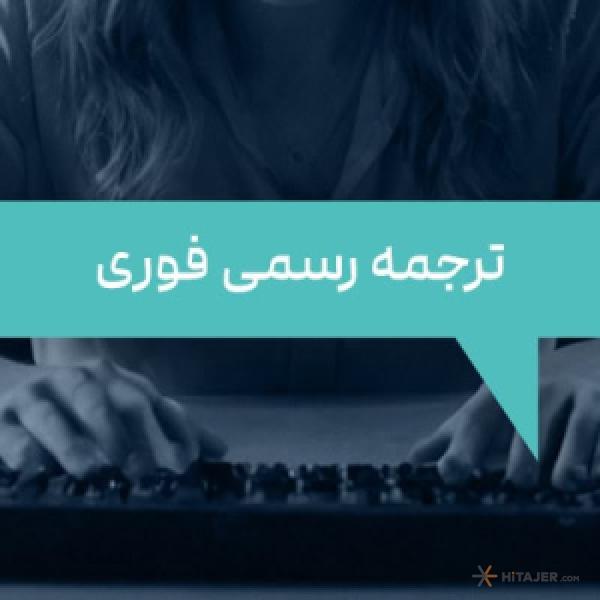 ترجمه-رسمی-فوری