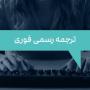 ترجمه-رسمی-فوری